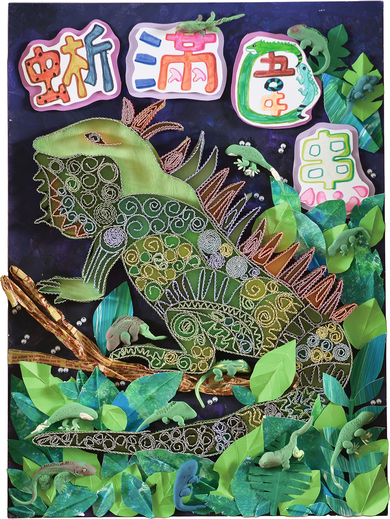 蜥滿圍患