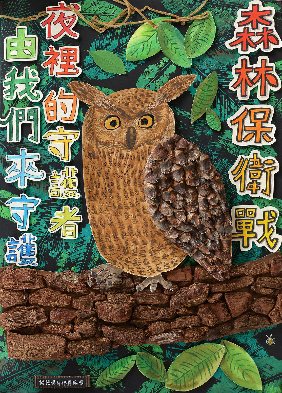 森林保衛戰