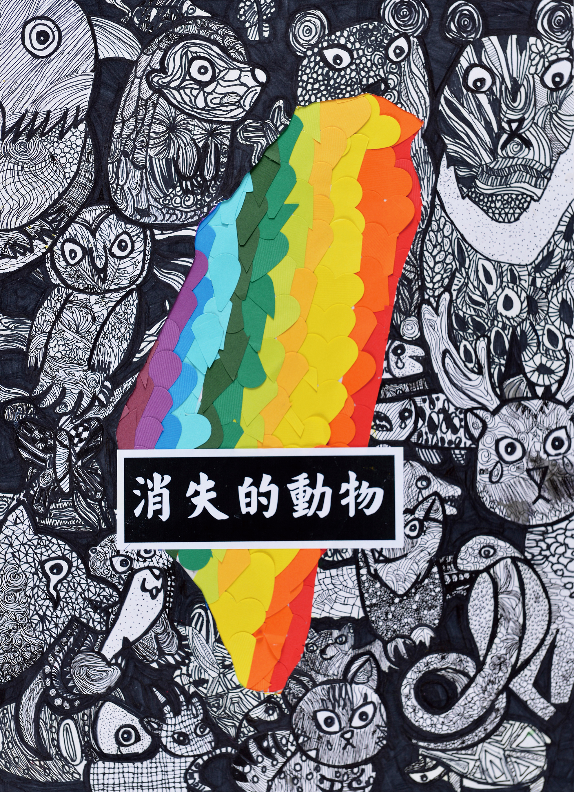 消失的動物